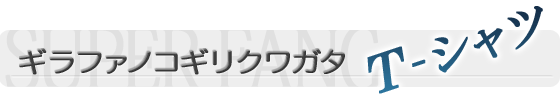 ����ե��Υ����ꥯ�塞�����ԥ����